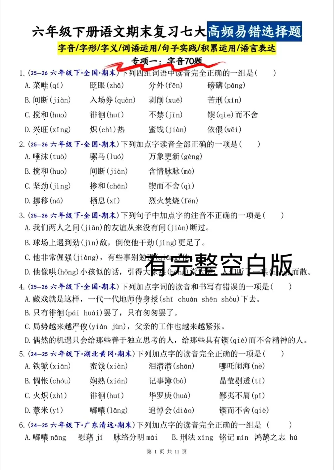 六下语文期末(七大专项名校真题)高频易错题-第9张图片-四季读书网
