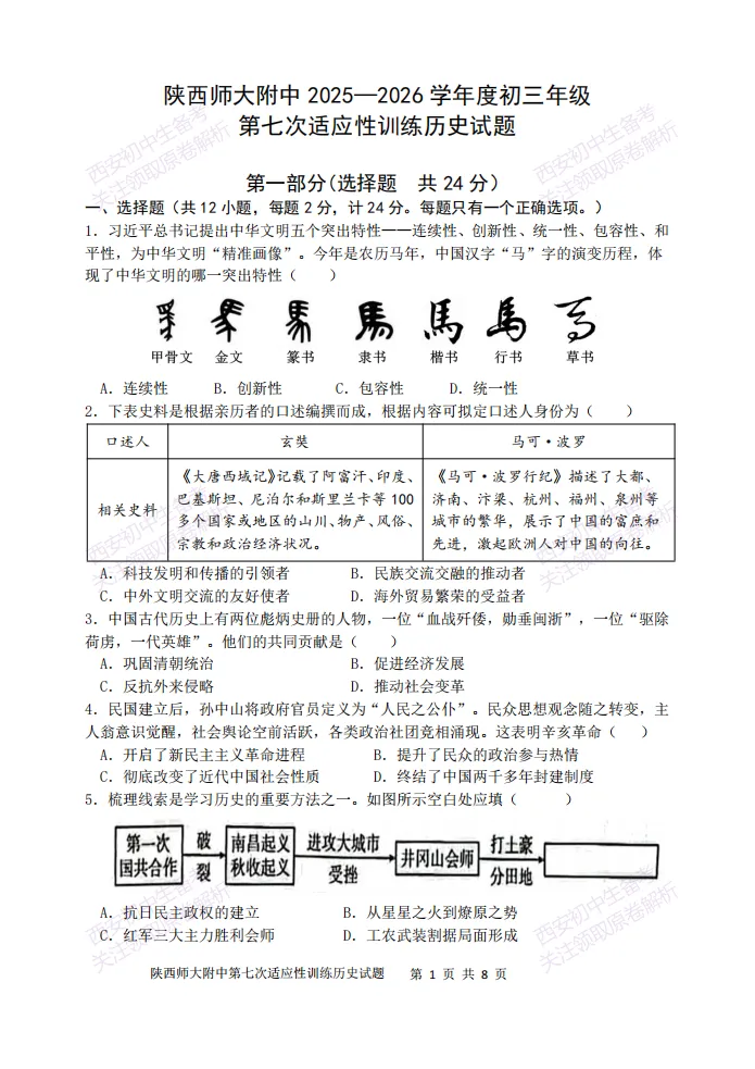 陕西中考必做!西安2026中考模拟:【陕西师大附中】九年级七模【历史】含答案,免费下载-第7张图片-四季读书网