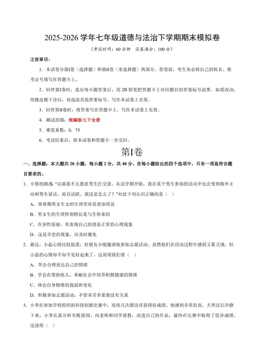 2026七下道德与法治期末模拟卷【测试范围:七下全册】(考试版+答案解析)2套(全国通用)-第4张图片-四季读书网