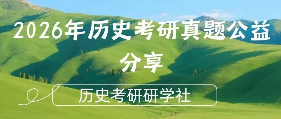 27历史学考研院校考情丨北京师范大学招生人数丨分数线丨历年丨参考书目-第32张图片-四季读书网 27历史学考研院校考情丨北京师范大学招生人数丨分数线丨历年丨参考书目-第32张图片-四季读书网