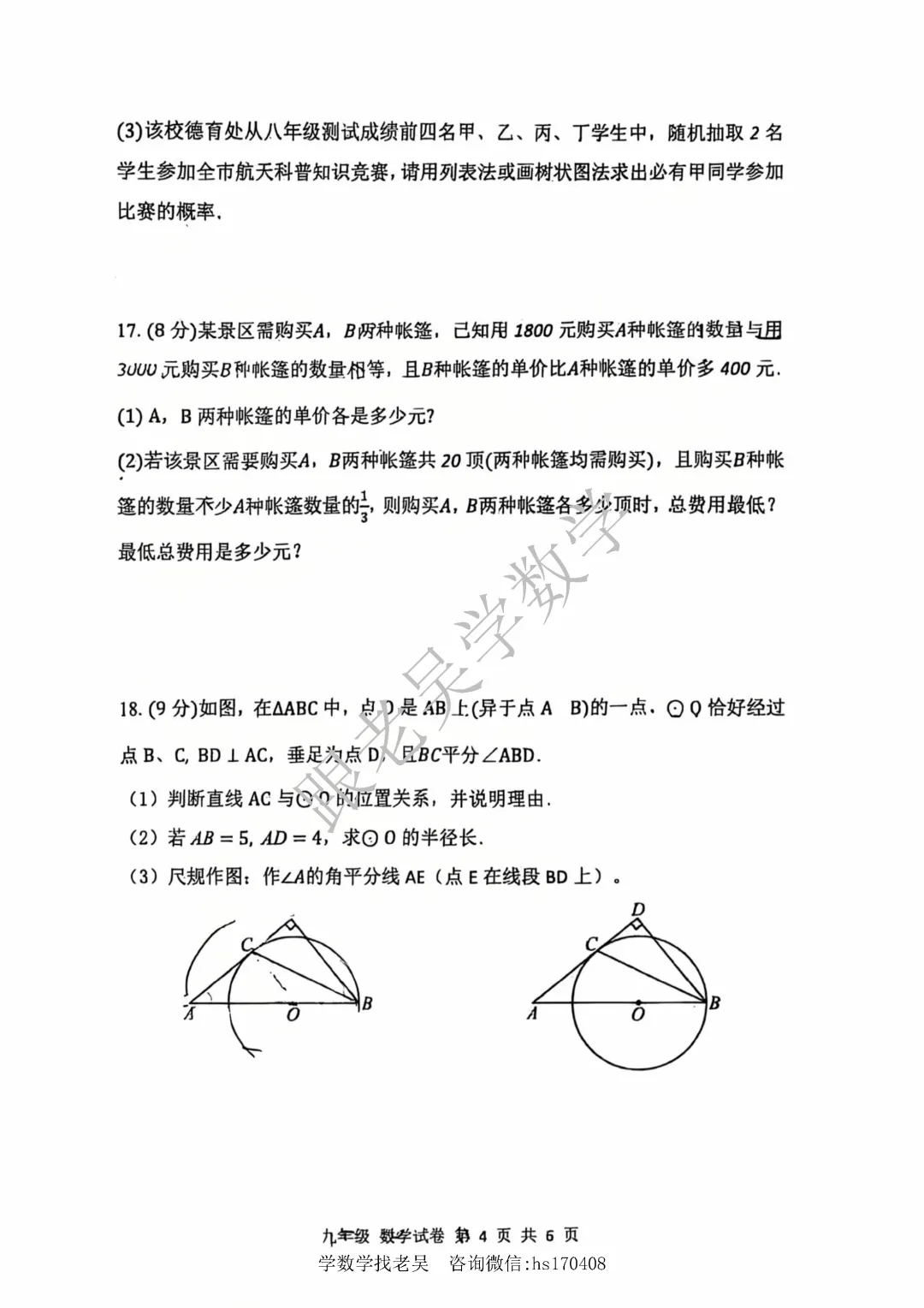 【深圳中学】2026年6月中考三模数学试卷-第4张图片-四季读书网 【深圳中学】2026年6月中考三模数学试卷-第4张图片-四季读书网