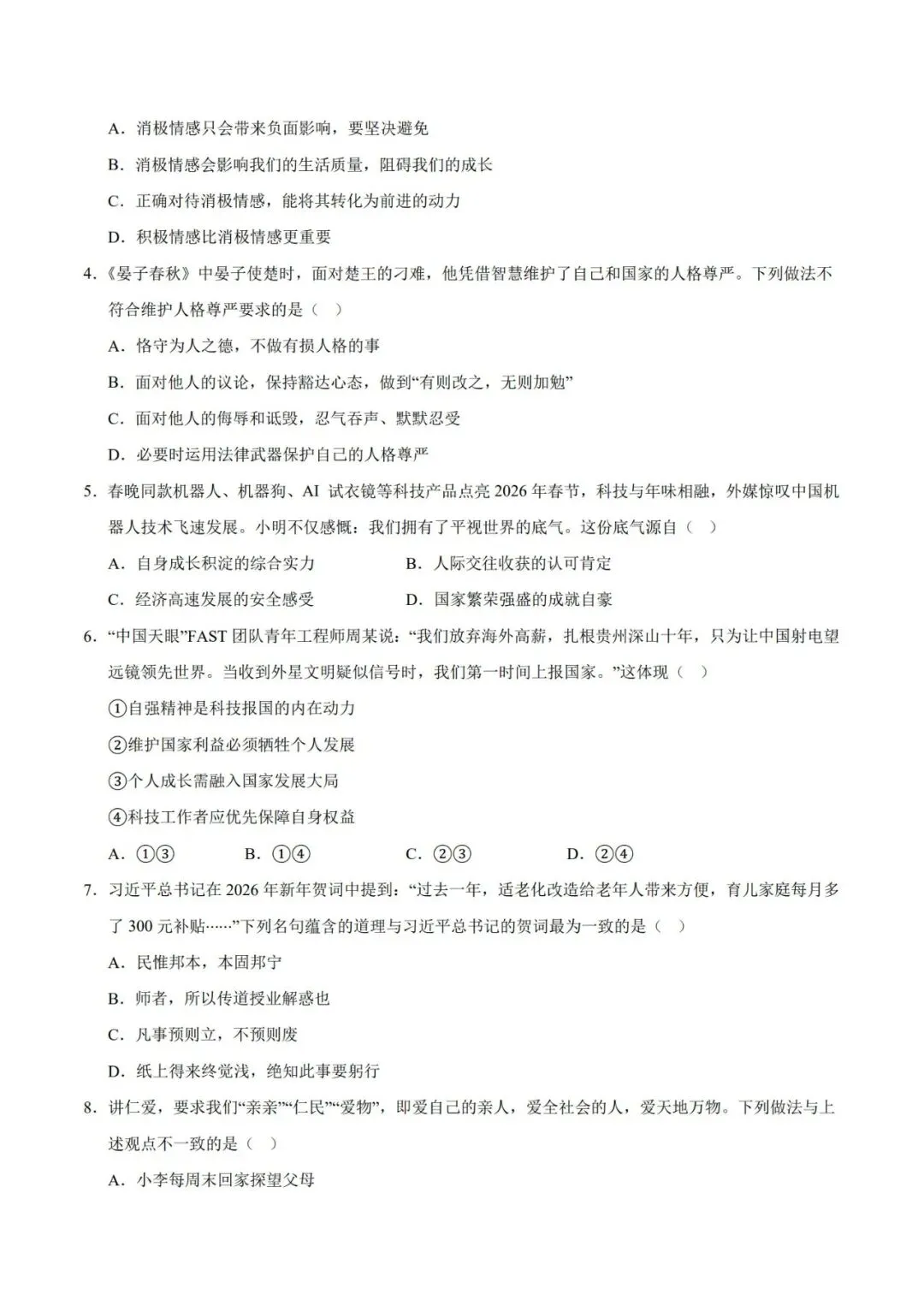 2026七下道德与法治期末模拟卷【测试范围:七下全册】(考试版+答案解析)2套(全国通用)-第5张图片-四季读书网