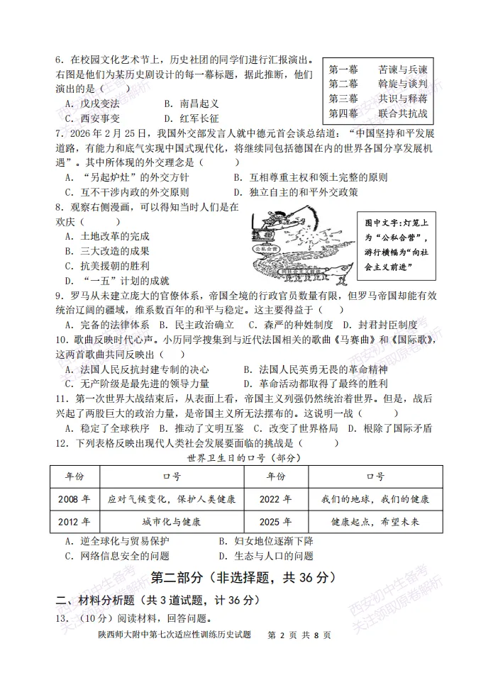 陕西中考必做!西安2026中考模拟:【陕西师大附中】九年级七模【历史】含答案,免费下载-第8张图片-四季读书网
