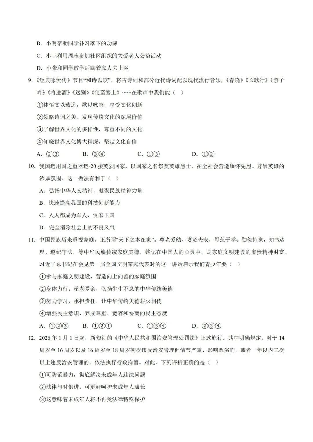 2026七下道德与法治期末模拟卷【测试范围:七下全册】(考试版+答案解析)2套(全国通用)-第6张图片-四季读书网
