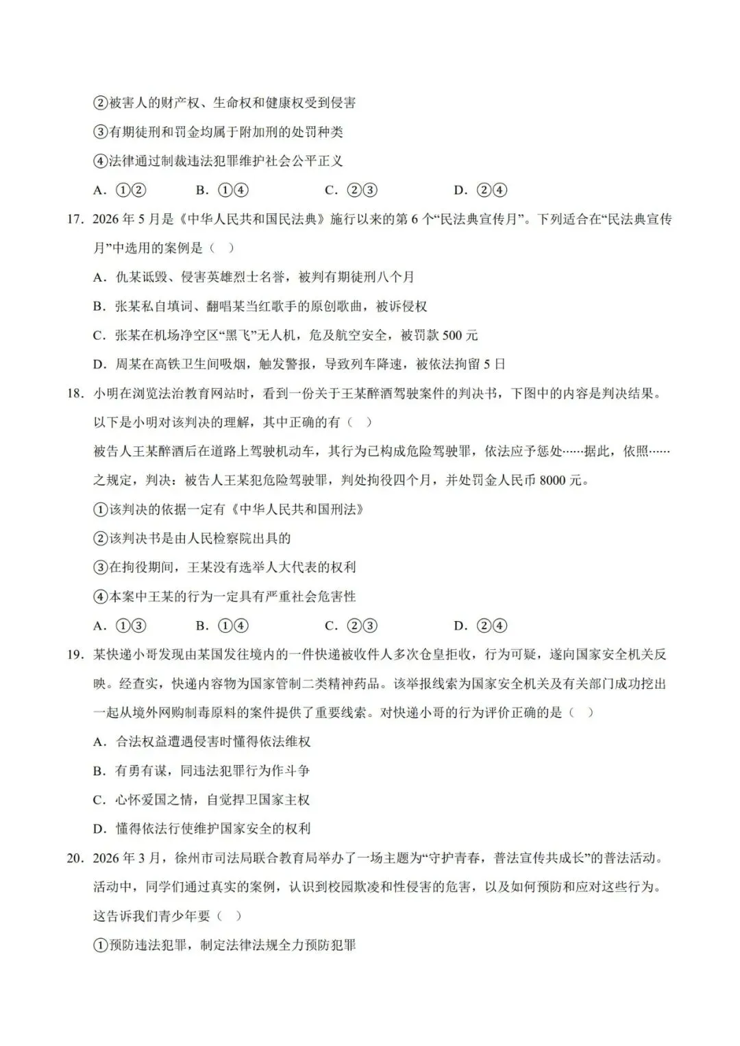 2026七下道德与法治期末模拟卷【测试范围:七下全册】(考试版+答案解析)2套(全国通用)-第8张图片-四季读书网