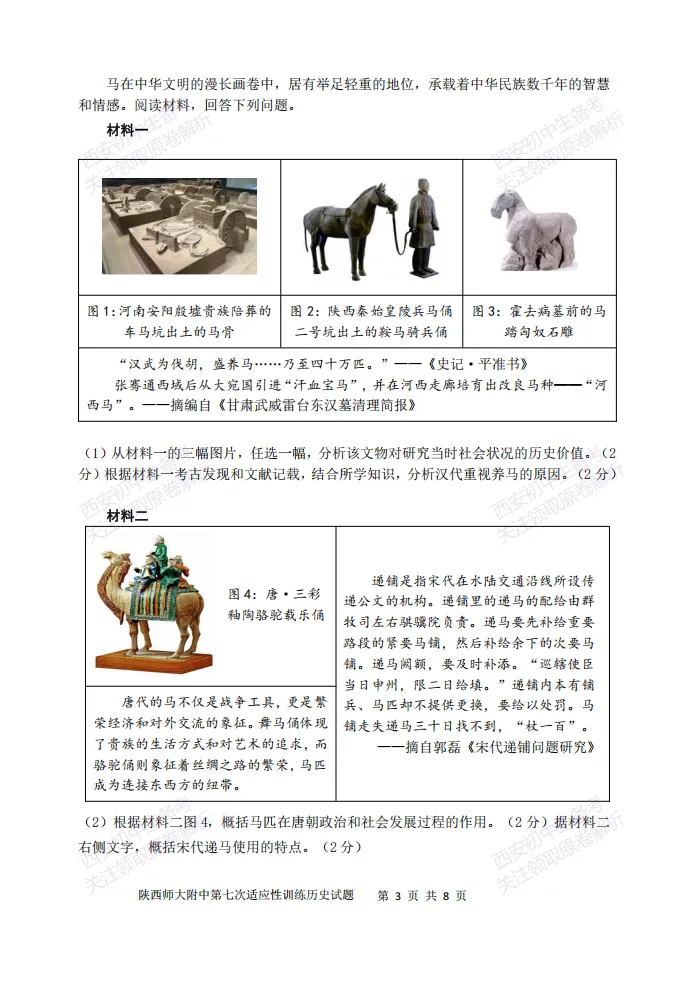 陕西中考必做!西安2026中考模拟:【陕西师大附中】九年级七模【历史】含答案,免费下载-第9张图片-四季读书网