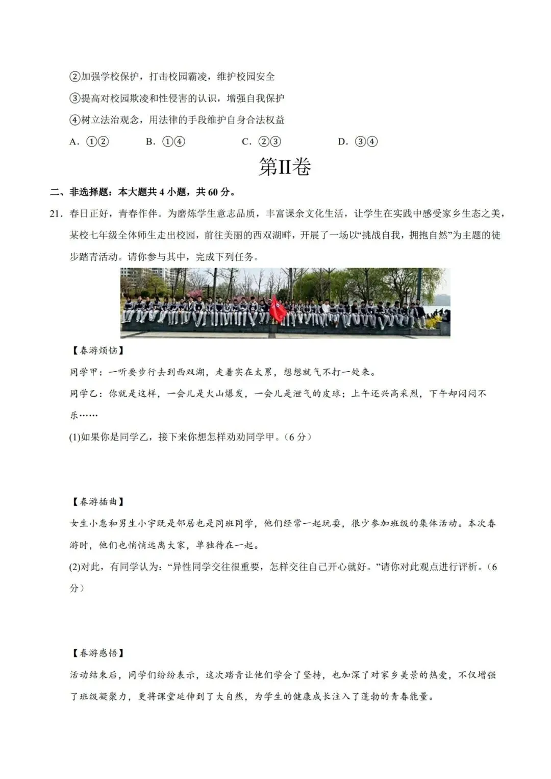 2026七下道德与法治期末模拟卷【测试范围:七下全册】(考试版+答案解析)2套(全国通用)-第9张图片-四季读书网