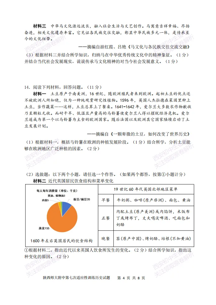 陕西中考必做!西安2026中考模拟:【陕西师大附中】九年级七模【历史】含答案,免费下载-第10张图片-四季读书网