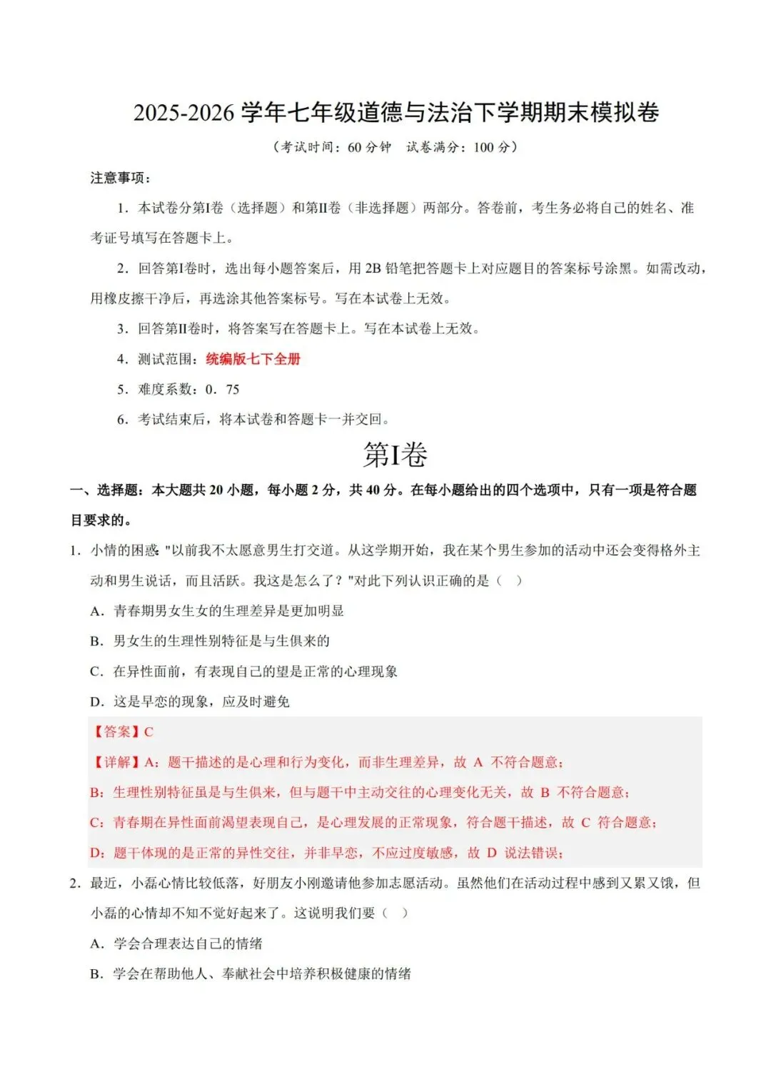 2026七下道德与法治期末模拟卷【测试范围:七下全册】(考试版+答案解析)2套(全国通用)-第13张图片-四季读书网