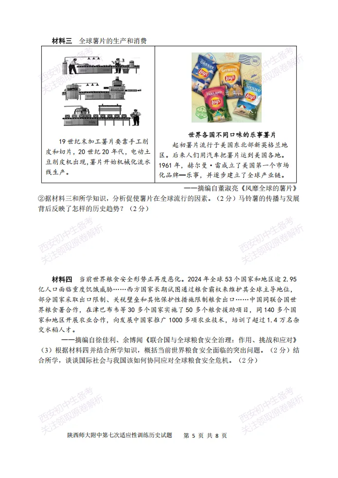 陕西中考必做!西安2026中考模拟:【陕西师大附中】九年级七模【历史】含答案,免费下载-第11张图片-四季读书网