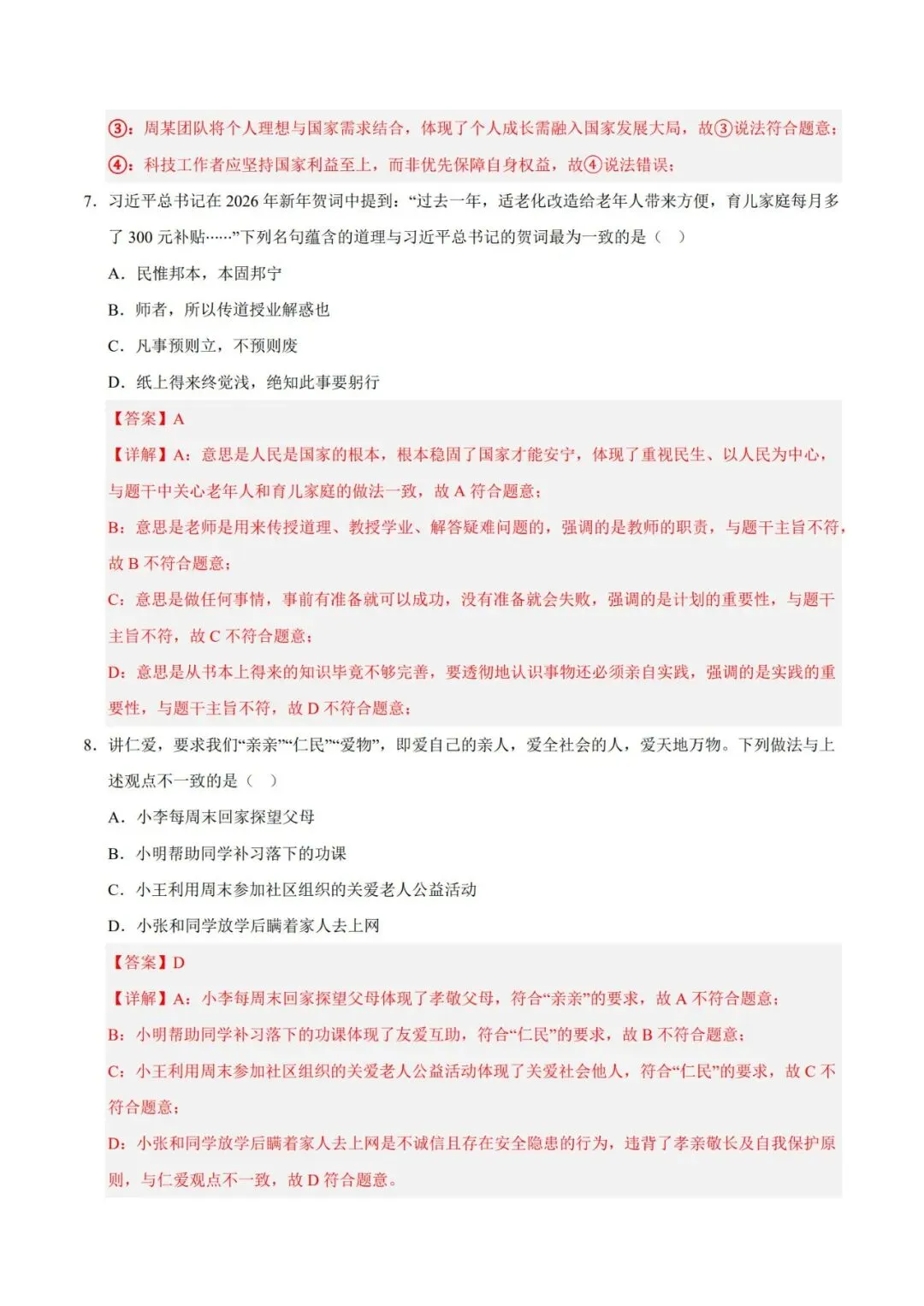 2026七下道德与法治期末模拟卷【测试范围:七下全册】(考试版+答案解析)2套(全国通用)-第16张图片-四季读书网