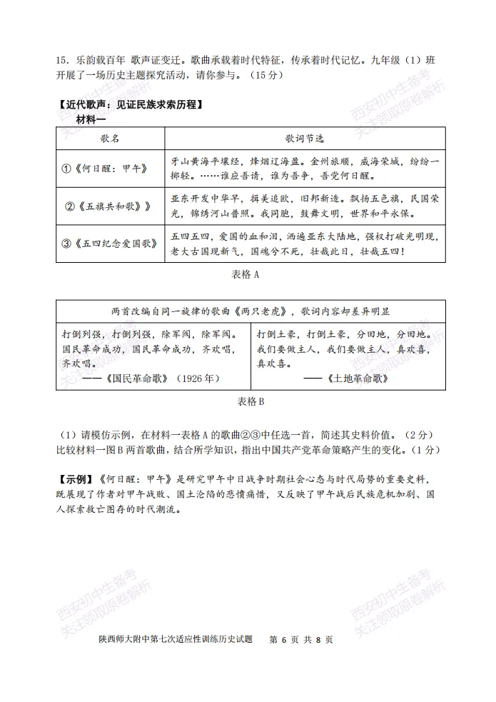 陕西中考必做!西安2026中考模拟:【陕西师大附中】九年级七模【历史】含答案,免费下载-第12张图片-四季读书网