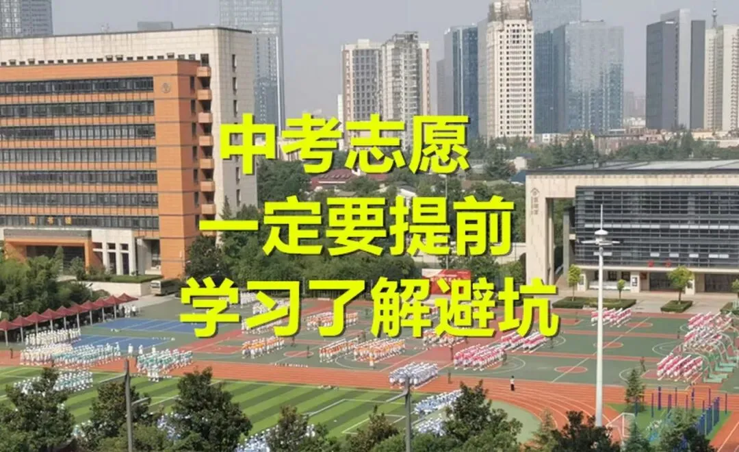中考志愿一定要提前学习了解避坑-第1张图片-四季读书网