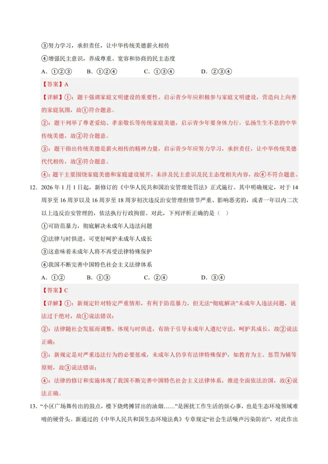 2026七下道德与法治期末模拟卷【测试范围:七下全册】(考试版+答案解析)2套(全国通用)-第18张图片-四季读书网
