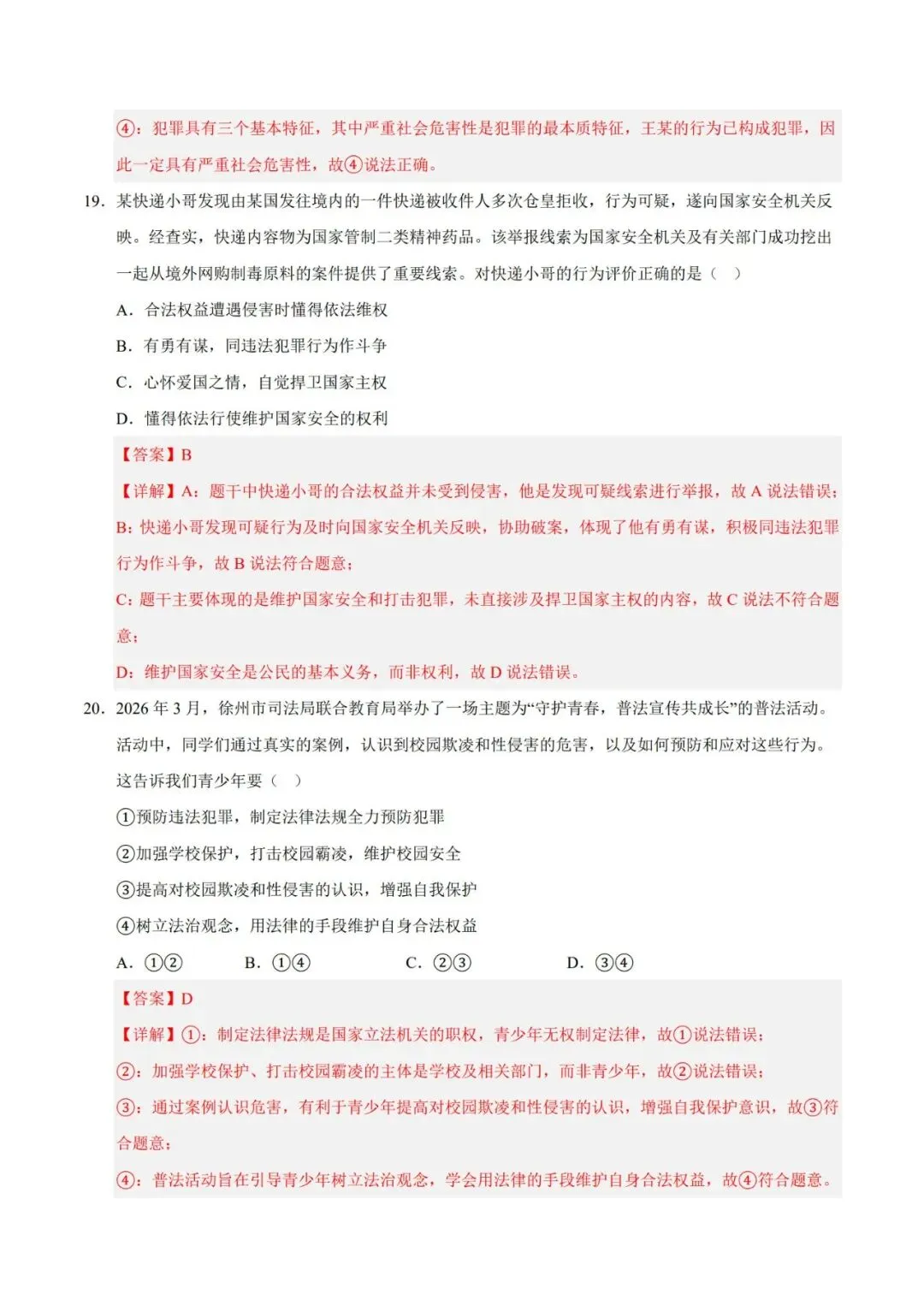 2026七下道德与法治期末模拟卷【测试范围:七下全册】(考试版+答案解析)2套(全国通用)-第22张图片-四季读书网