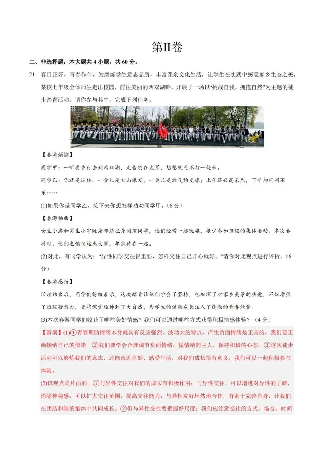 2026七下道德与法治期末模拟卷【测试范围:七下全册】(考试版+答案解析)2套(全国通用)-第23张图片-四季读书网