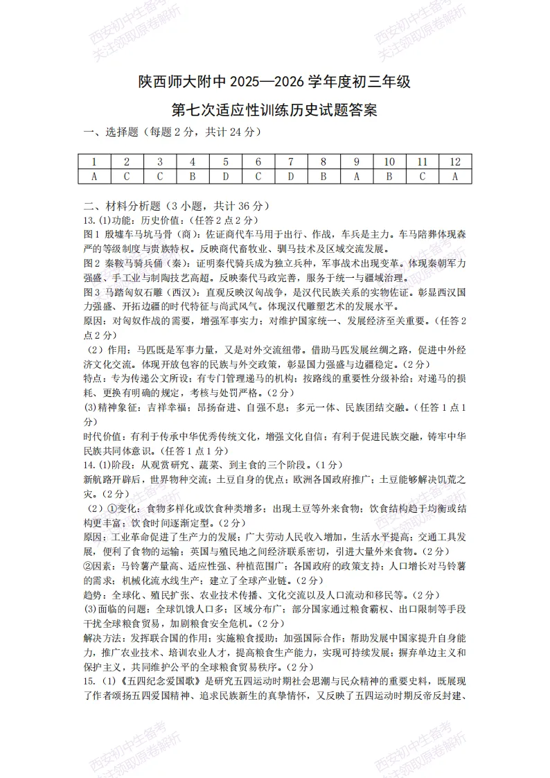陕西中考必做!西安2026中考模拟:【陕西师大附中】九年级七模【历史】含答案,免费下载-第16张图片-四季读书网