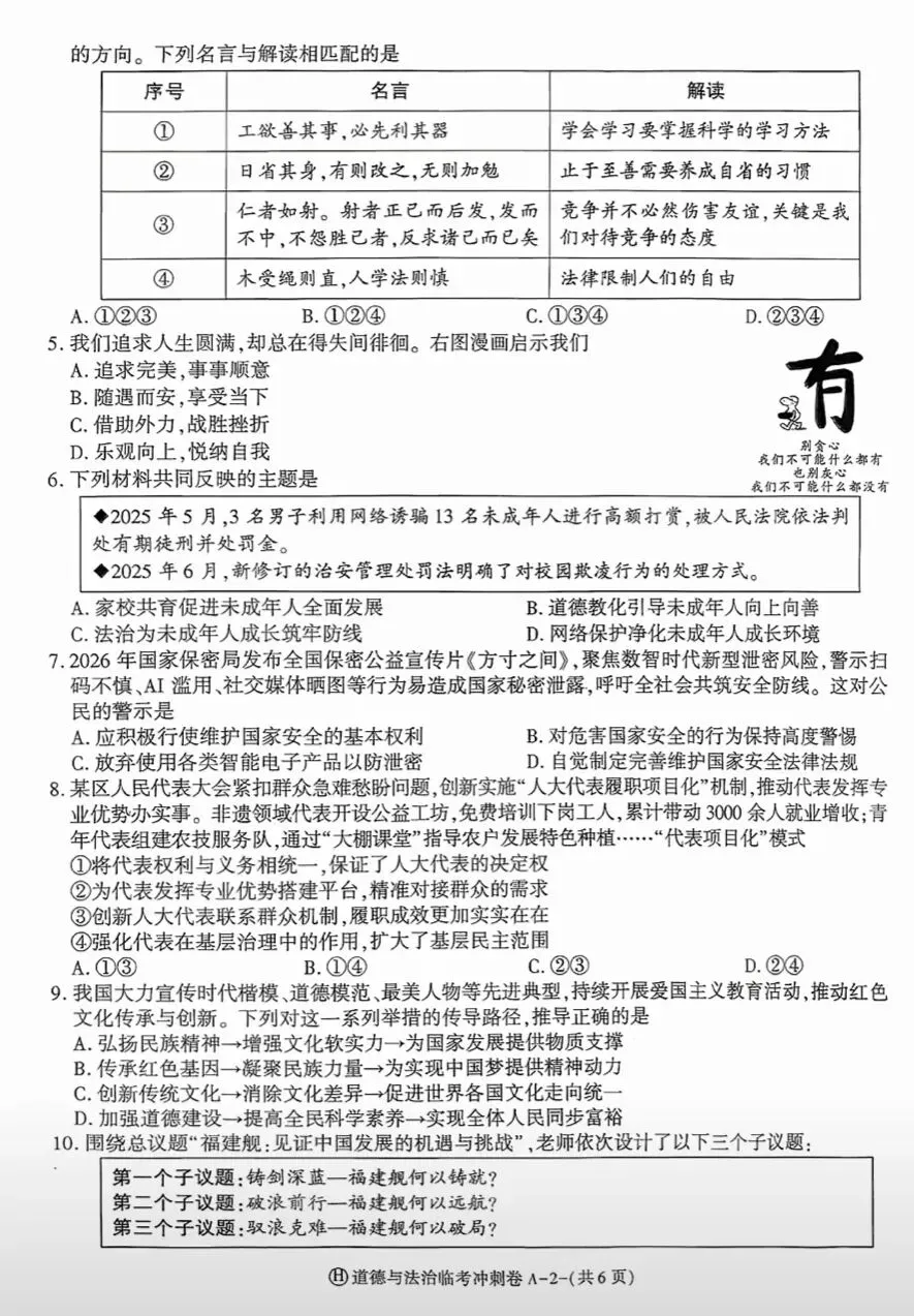 2026年中考道德与法治模拟考试(八十七)试题及参考答案(2026年陕西初中学业水平模拟试卷)-第1张图片-四季读书网