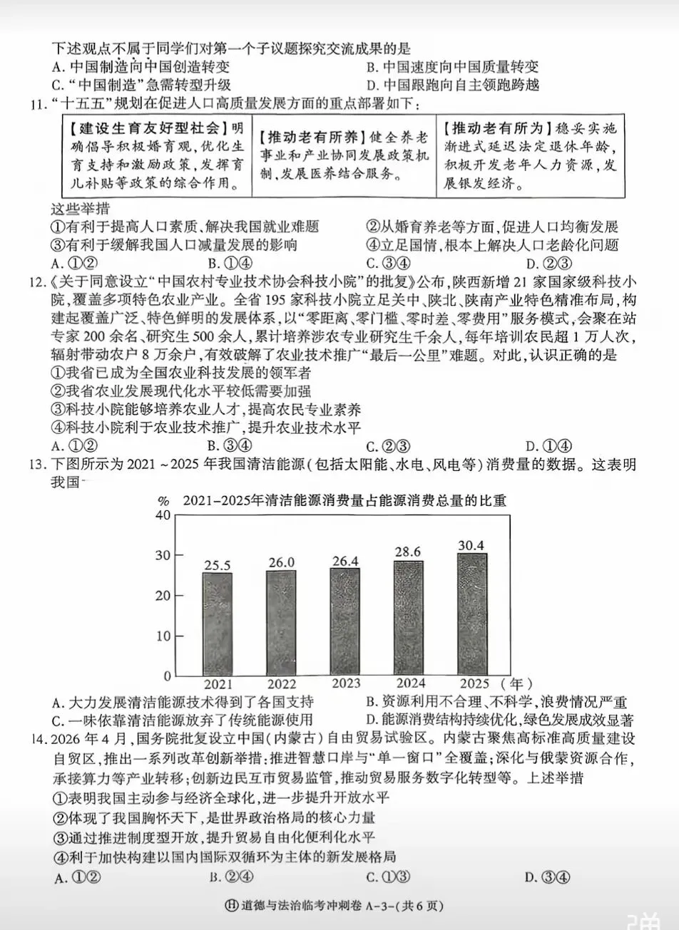 2026年中考道德与法治模拟考试(八十七)试题及参考答案(2026年陕西初中学业水平模拟试卷)-第2张图片-四季读书网