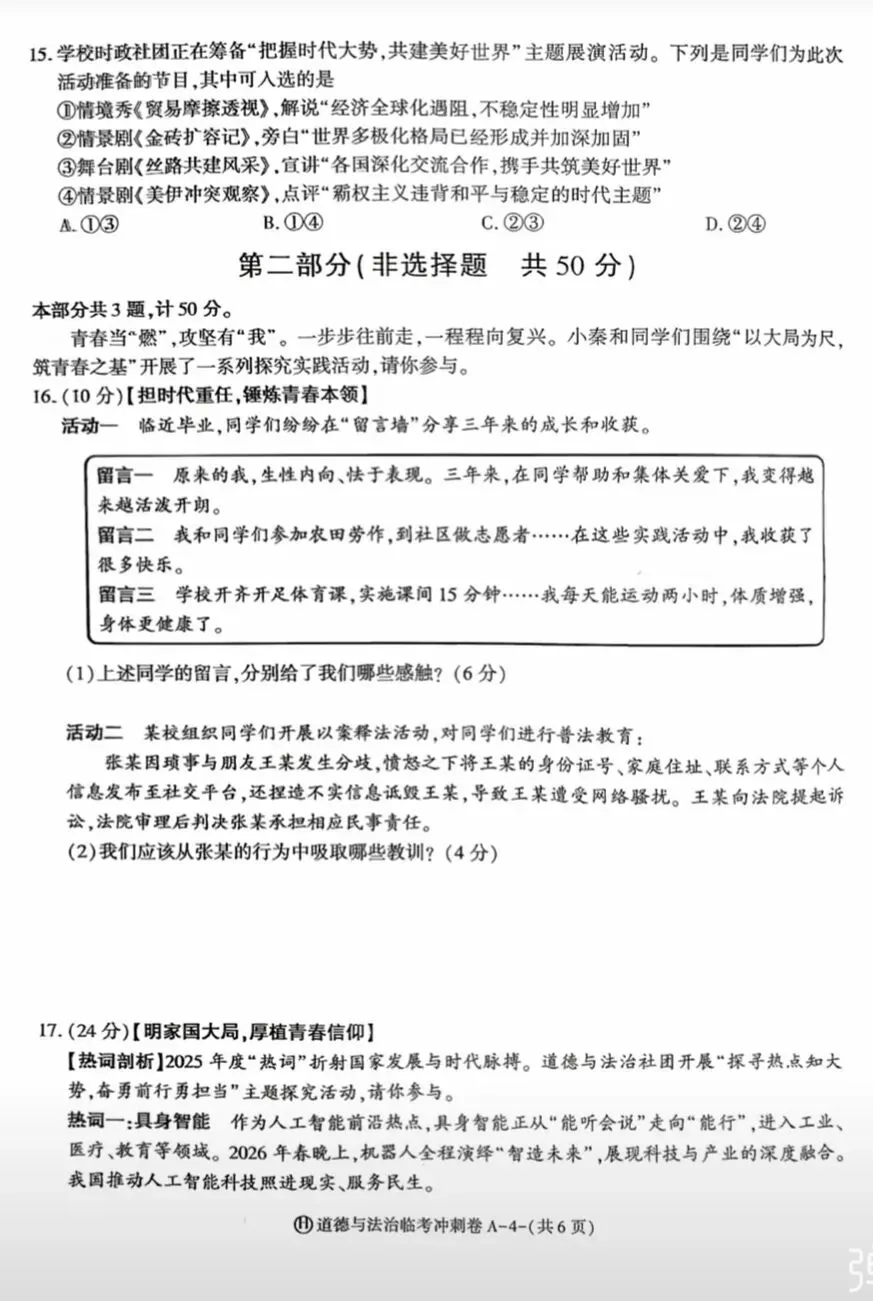 2026年中考道德与法治模拟考试(八十七)试题及参考答案(2026年陕西初中学业水平模拟试卷)-第3张图片-四季读书网