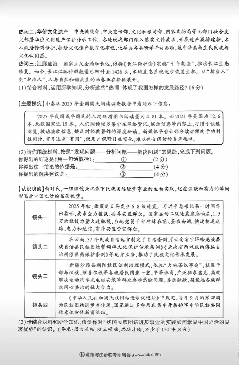 2026年中考道德与法治模拟考试(八十七)试题及参考答案(2026年陕西初中学业水平模拟试卷)-第4张图片-四季读书网
