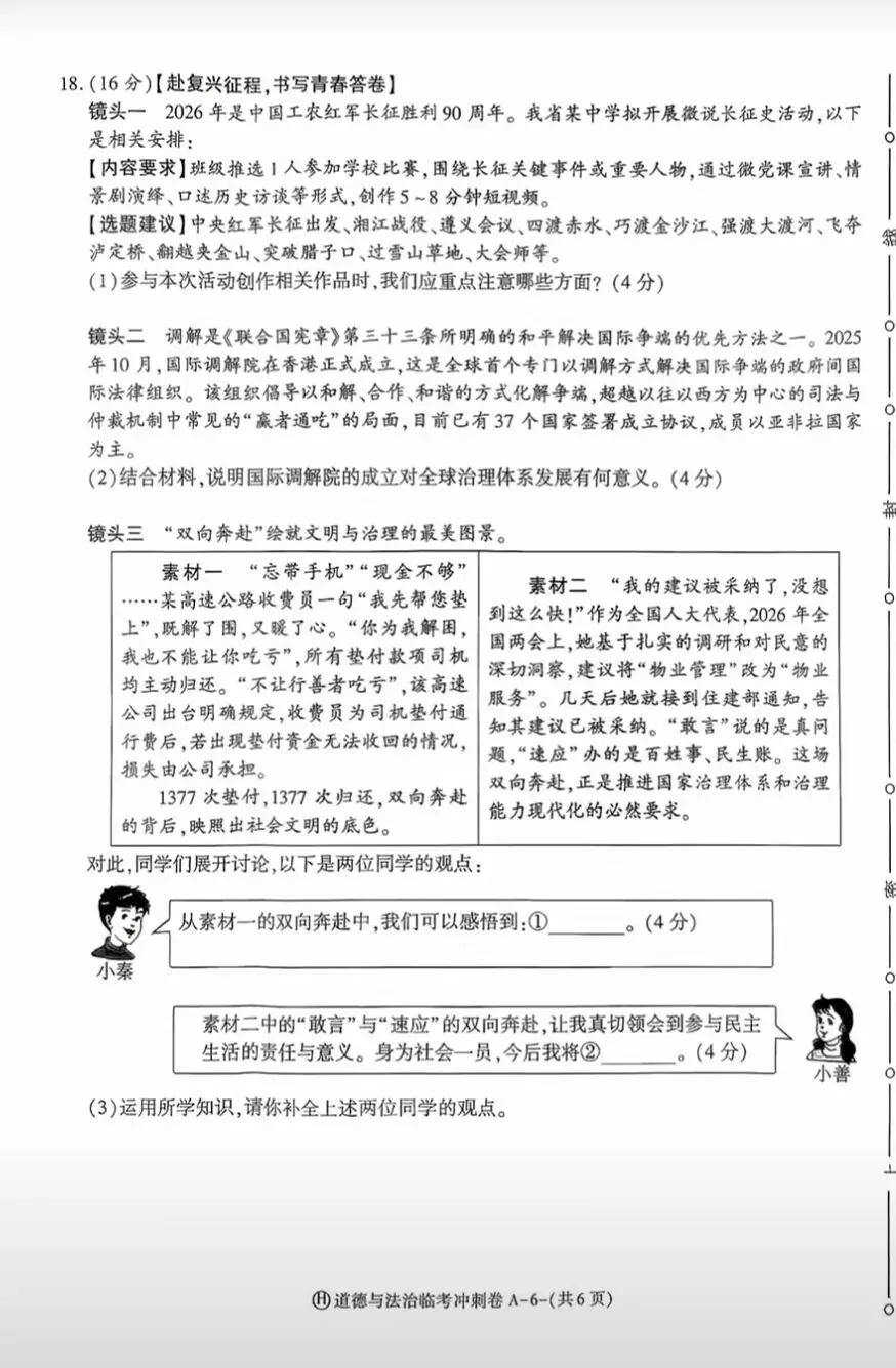 2026年中考道德与法治模拟考试(八十七)试题及参考答案(2026年陕西初中学业水平模拟试卷)-第5张图片-四季读书网