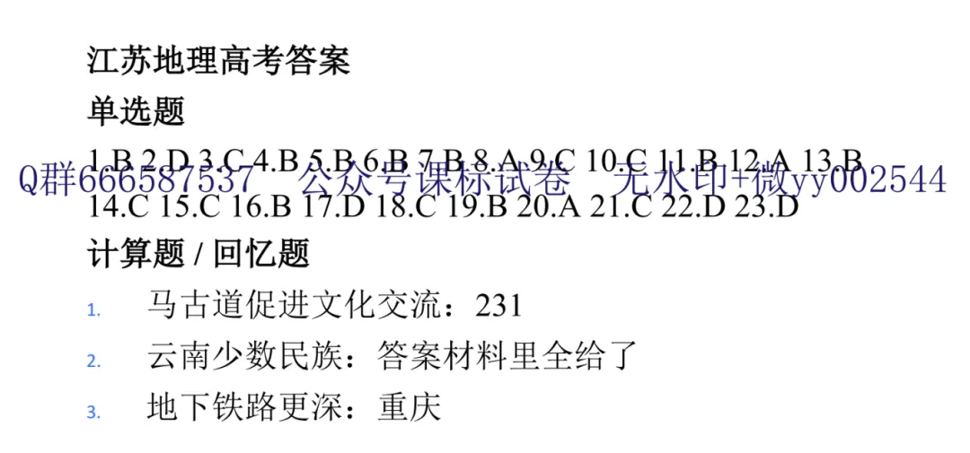 2026江苏高考地理真题+答案!独家首发!必看!快来看!-第1张图片-四季读书网