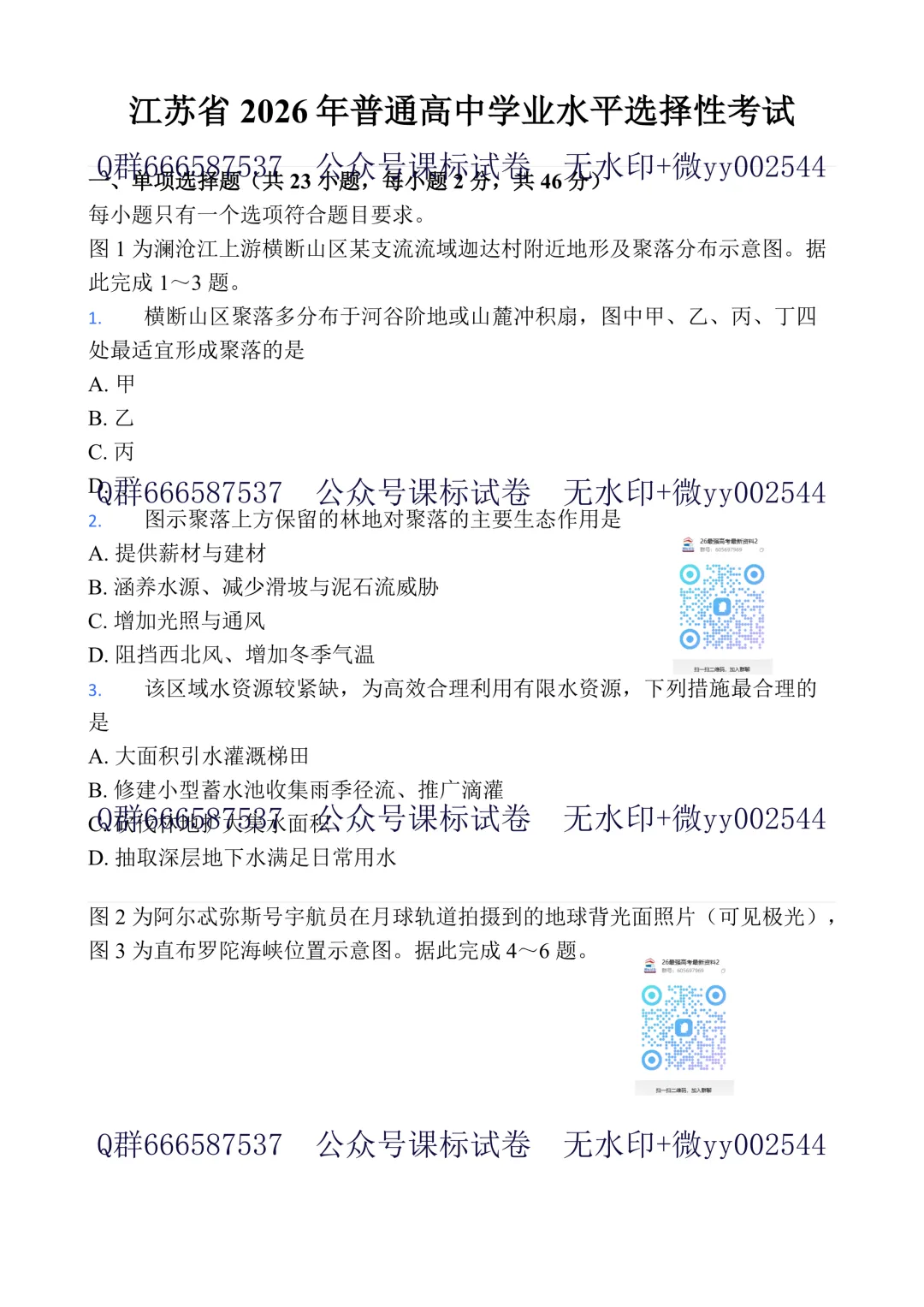 2026江苏高考地理真题+答案!独家首发!必看!快来看!-第2张图片-四季读书网