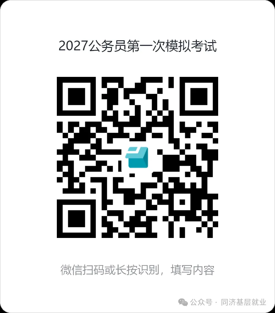 通知丨2027年国家公务员第一次模拟考试-第2张图片-四季读书网