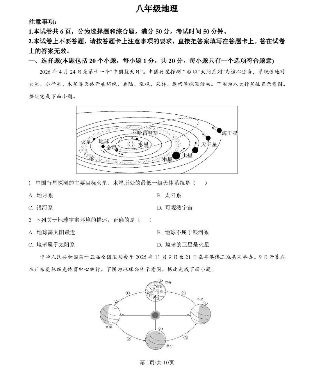 2026年中考地理模拟考试试卷(河南平顶山)-第1张图片-四季读书网