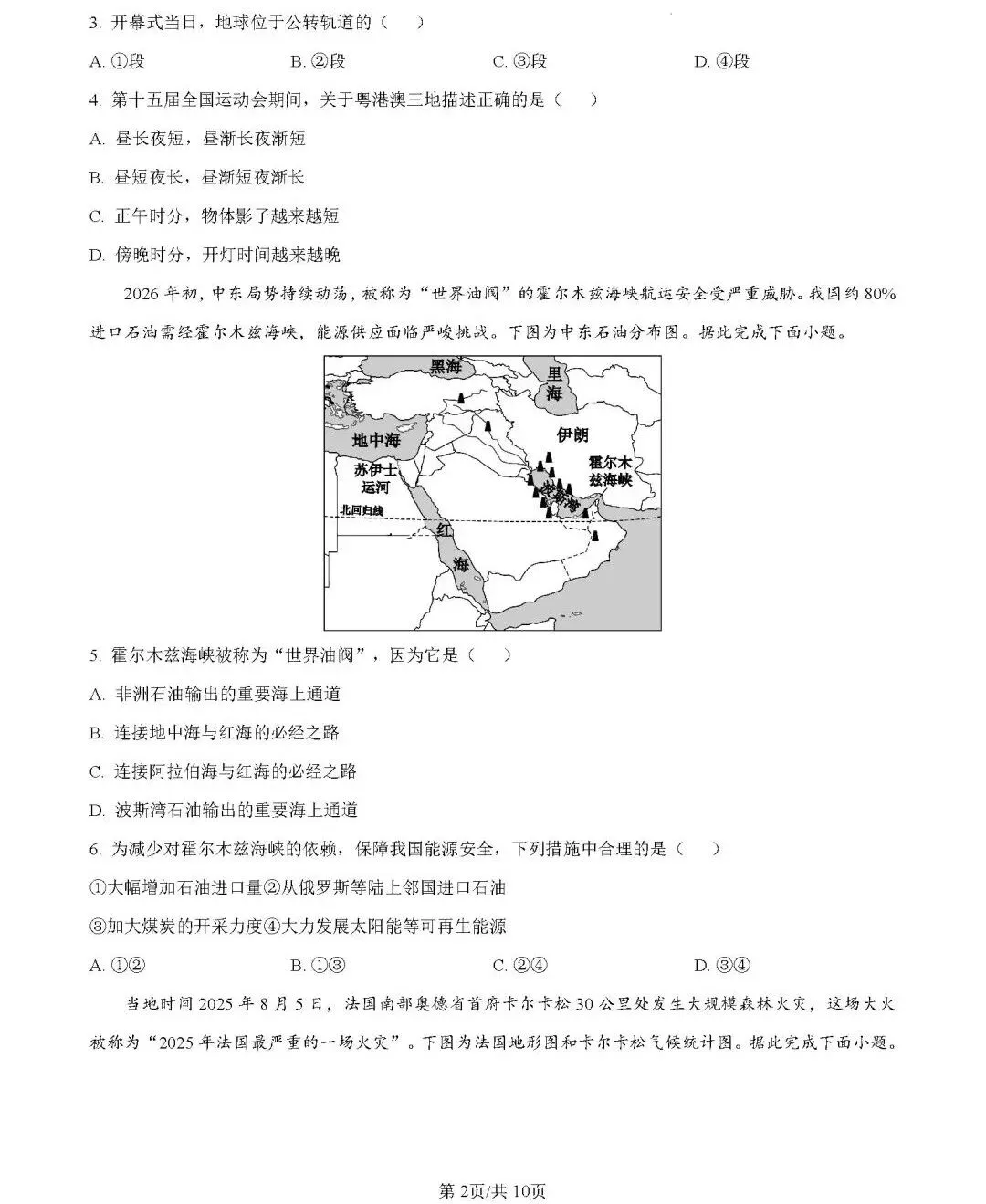 2026年中考地理模拟考试试卷(河南平顶山)-第2张图片-四季读书网