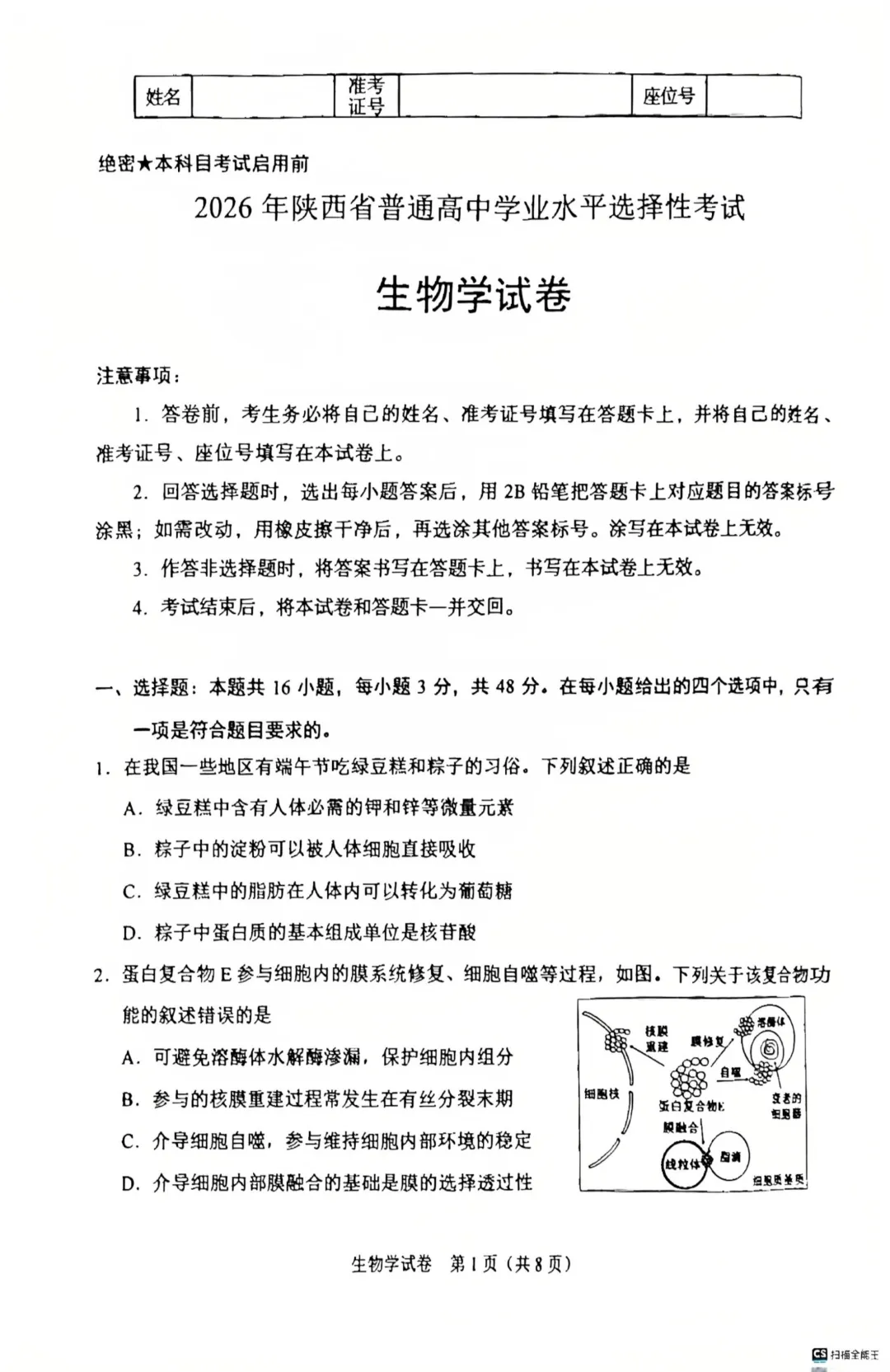 【高考真题】2026陕西省生物学高考真题(图片版)-第1张图片-四季读书网