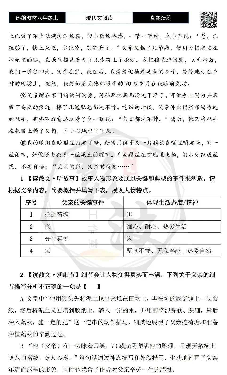 【现代文阅读-真题演练】八年级上-42-父亲的荷塘-思维导图+试题精析-第7张图片-四季读书网 【现代文阅读-真题演练】八年级上-42-父亲的荷塘-思维导图+试题精析-第7张图片-四季读书网