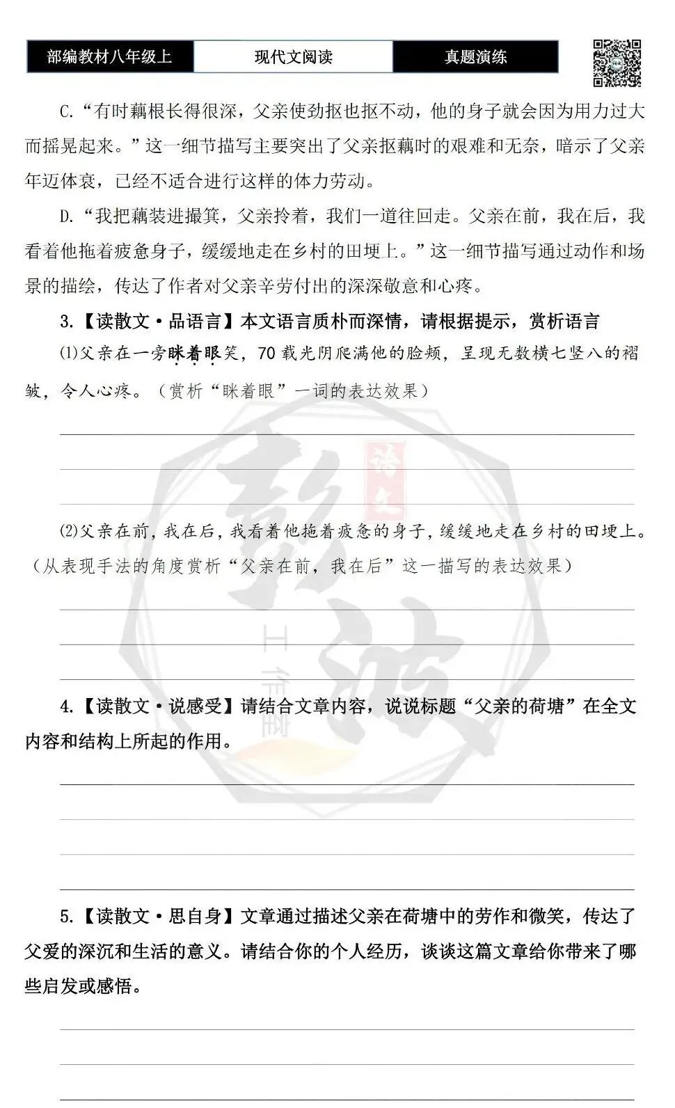 【现代文阅读-真题演练】八年级上-42-父亲的荷塘-思维导图+试题精析-第8张图片-四季读书网 【现代文阅读-真题演练】八年级上-42-父亲的荷塘-思维导图+试题精析-第8张图片-四季读书网