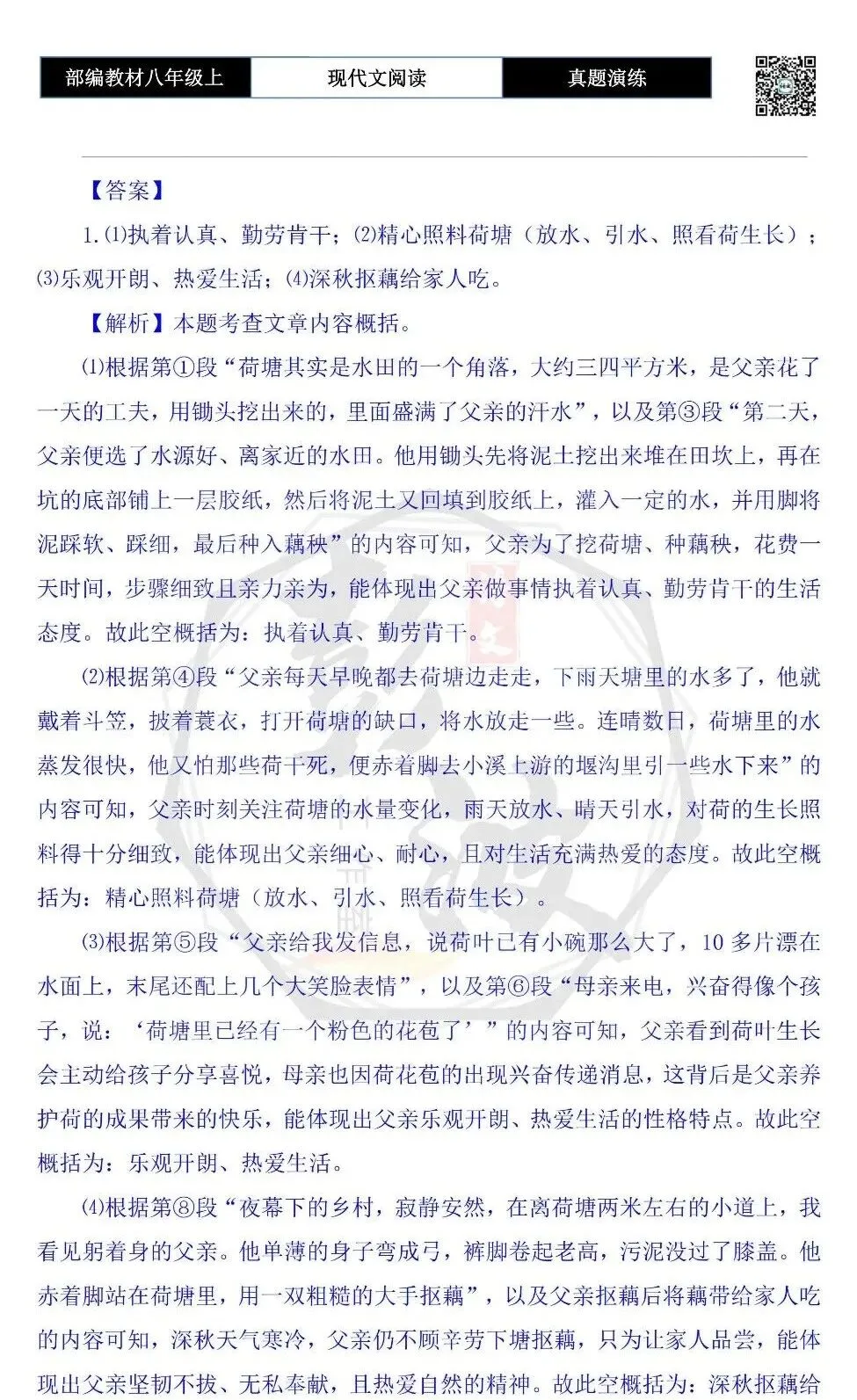 【现代文阅读-真题演练】八年级上-42-父亲的荷塘-思维导图+试题精析-第9张图片-四季读书网 【现代文阅读-真题演练】八年级上-42-父亲的荷塘-思维导图+试题精析-第9张图片-四季读书网