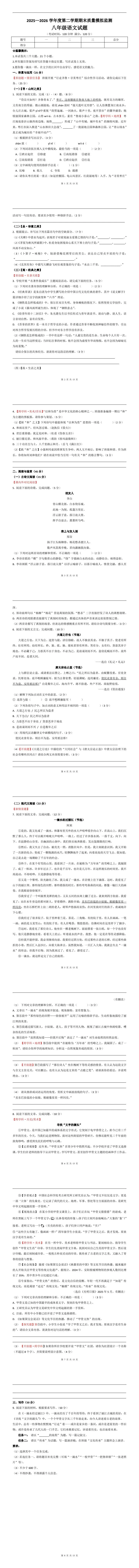 【冲刺八下期末考试】2025—2026学年八年级下学期期末语文监测题.pdf(另有:详解)-第2张图片-四季读书网