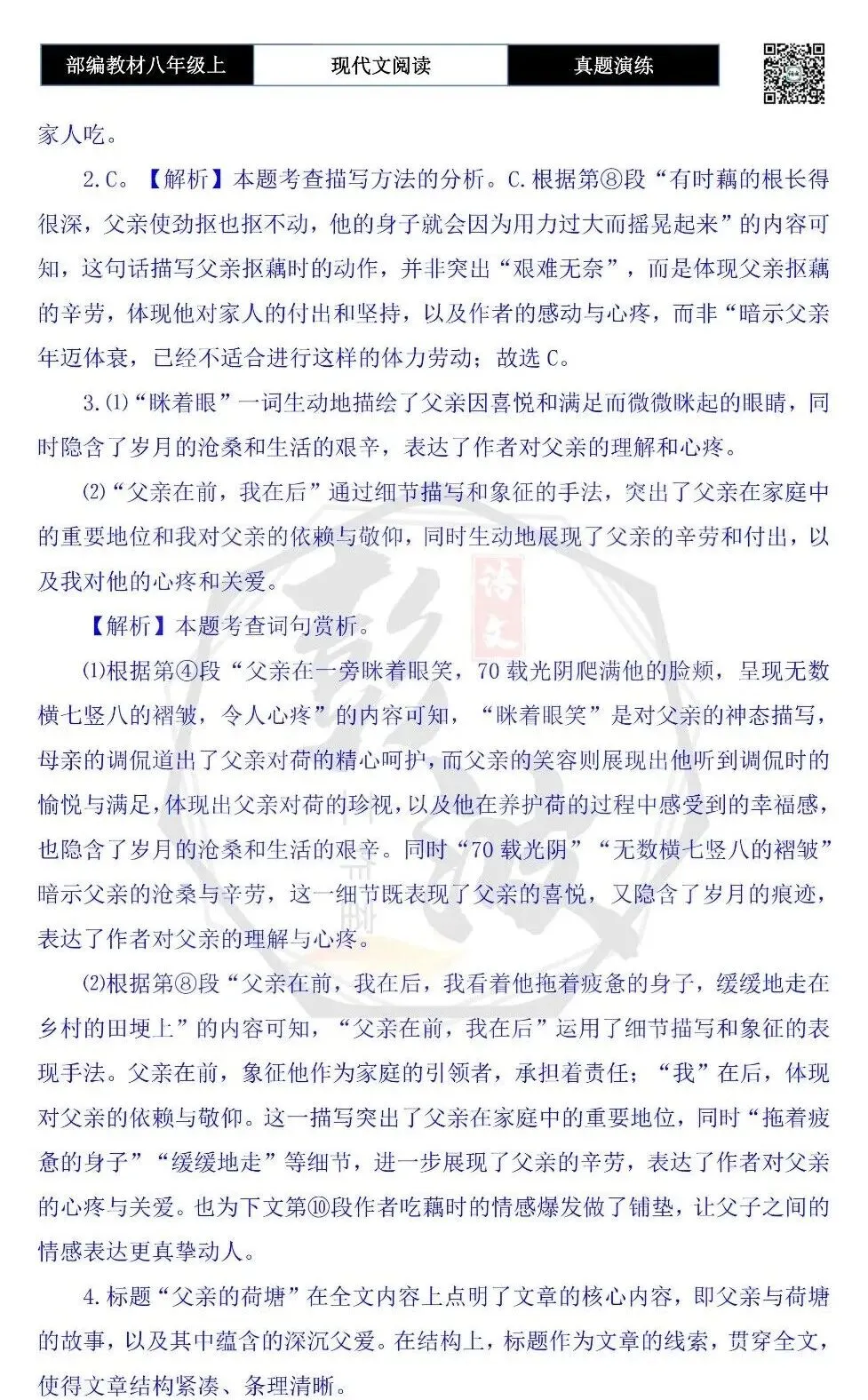 【现代文阅读-真题演练】八年级上-42-父亲的荷塘-思维导图+试题精析-第10张图片-四季读书网 【现代文阅读-真题演练】八年级上-42-父亲的荷塘-思维导图+试题精析-第10张图片-四季读书网