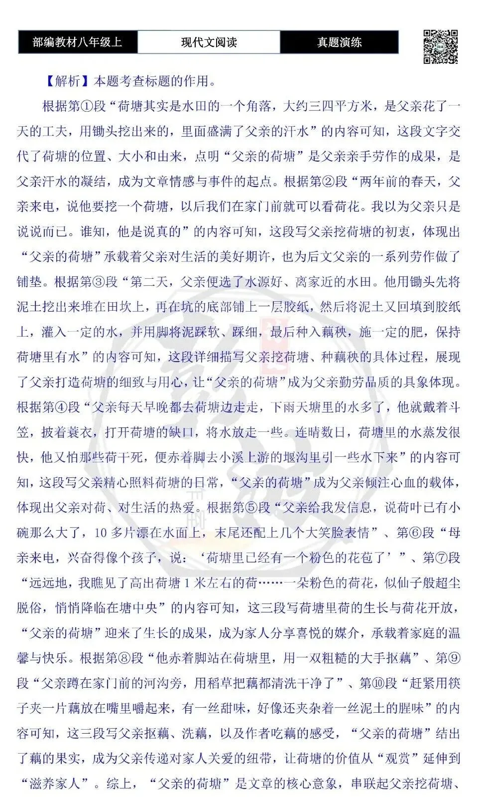 【现代文阅读-真题演练】八年级上-42-父亲的荷塘-思维导图+试题精析-第11张图片-四季读书网 【现代文阅读-真题演练】八年级上-42-父亲的荷塘-思维导图+试题精析-第11张图片-四季读书网