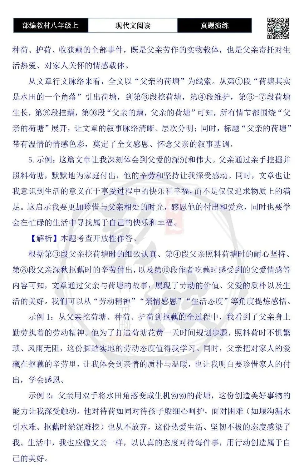 【现代文阅读-真题演练】八年级上-42-父亲的荷塘-思维导图+试题精析-第12张图片-四季读书网 【现代文阅读-真题演练】八年级上-42-父亲的荷塘-思维导图+试题精析-第12张图片-四季读书网