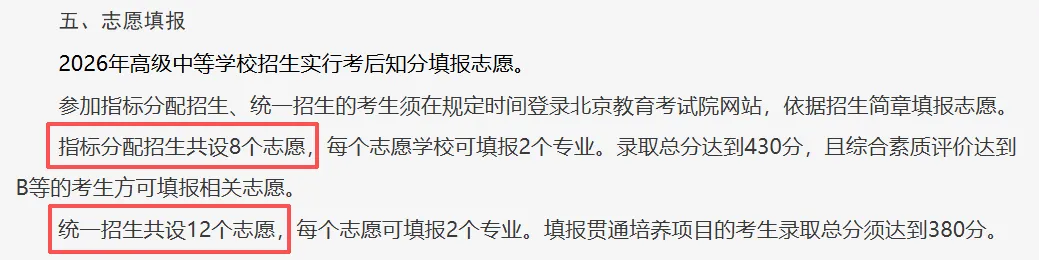 2026年北京中考志愿填报有哪些变化?附志愿填报注意事项-第4张图片-四季读书网