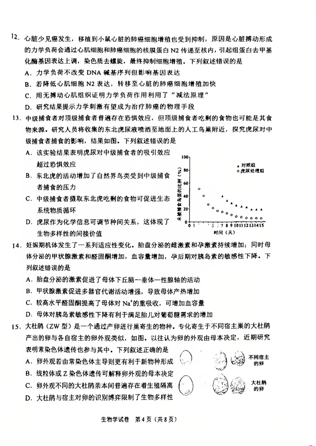 【高考真题】2026陕西省生物学高考真题(图片版)-第4张图片-四季读书网