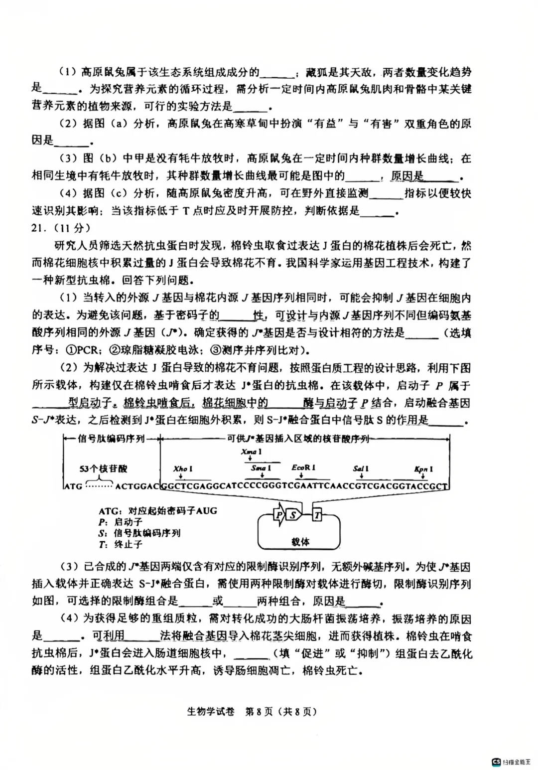 【高考真题】2026陕西省生物学高考真题(图片版)-第8张图片-四季读书网