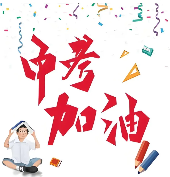 天公作美,凉爽助力,中考少年加油!-第2张图片-四季读书网 天公作美,凉爽助力,中考少年加油!-第2张图片-四季读书网