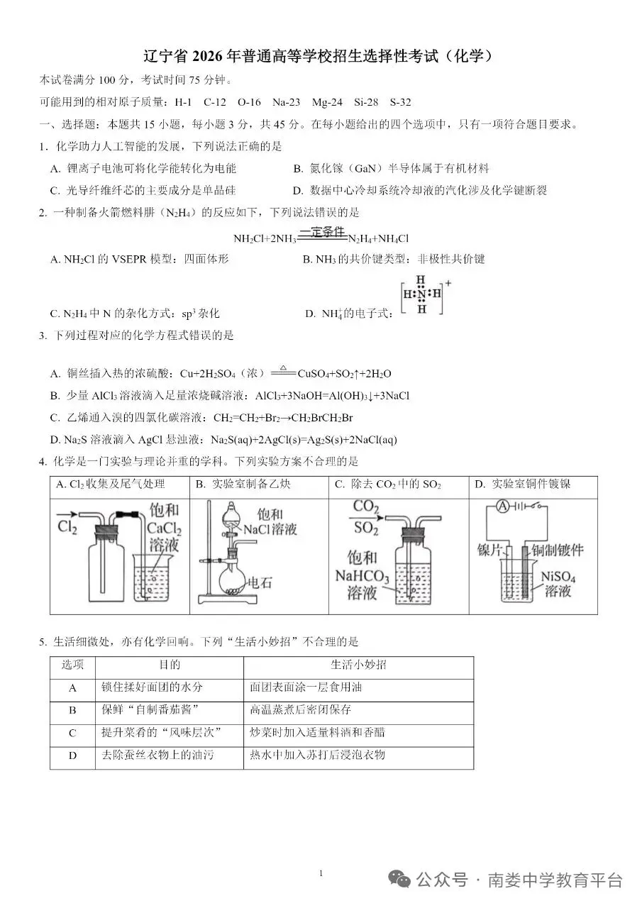 辽宁省2026年高考化学试卷-第1张图片-四季读书网