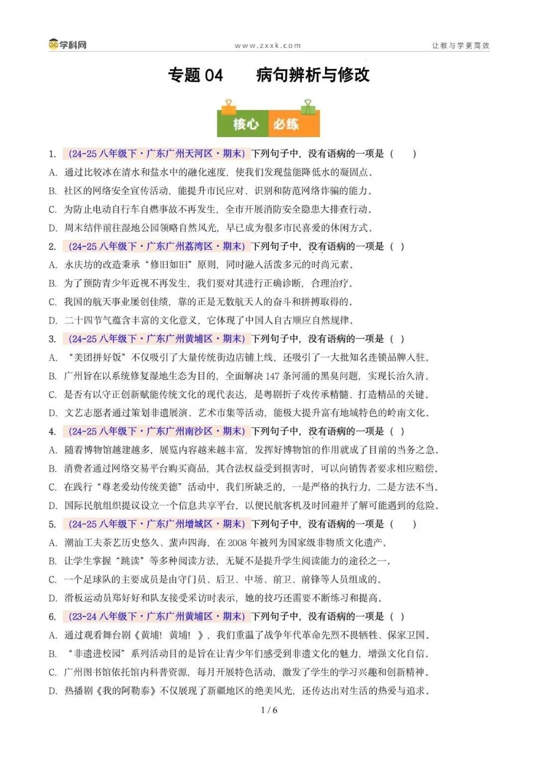 专题04 病句辨析与修改(期末真题汇编,广州专用)(原卷版)-第5张图片-四季读书网