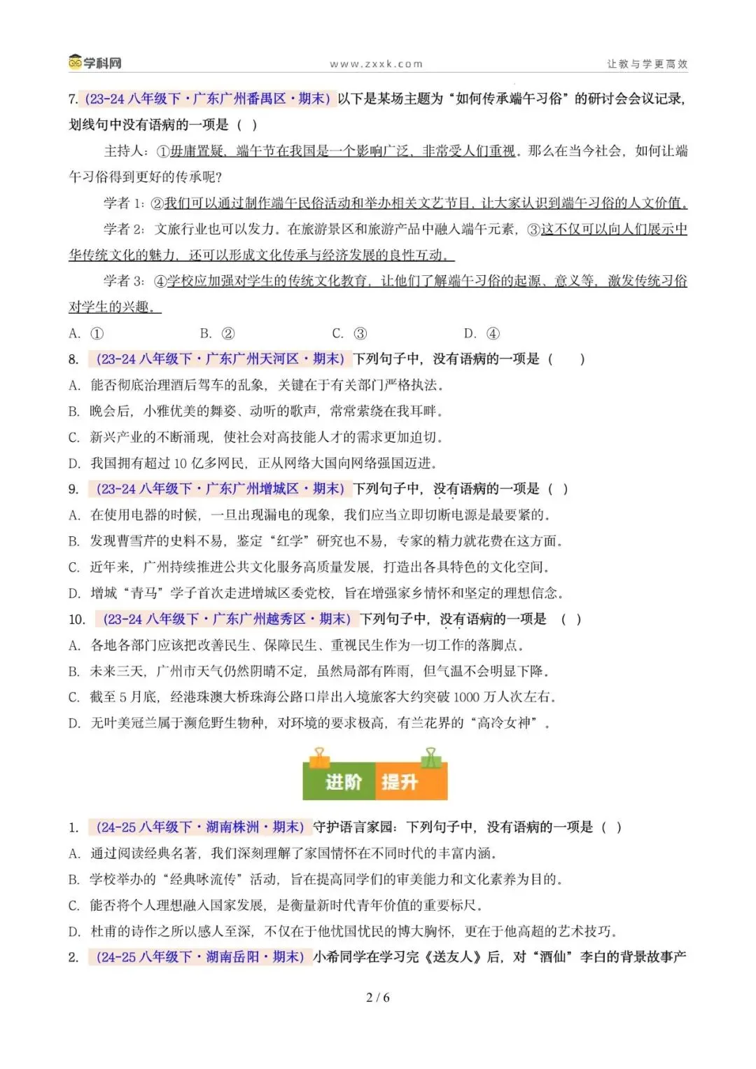 专题04 病句辨析与修改(期末真题汇编,广州专用)(原卷版)-第6张图片-四季读书网