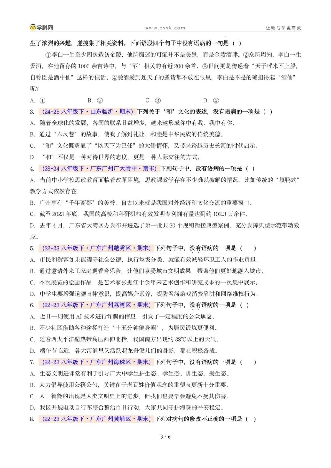 专题04 病句辨析与修改(期末真题汇编,广州专用)(原卷版)-第7张图片-四季读书网