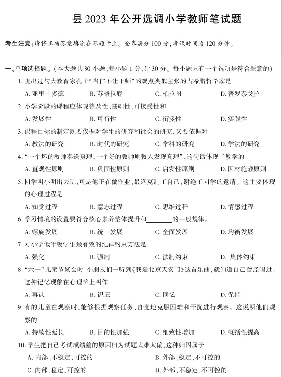 公开选调小学教师笔试真题——教育综合理论-第2张图片-四季读书网