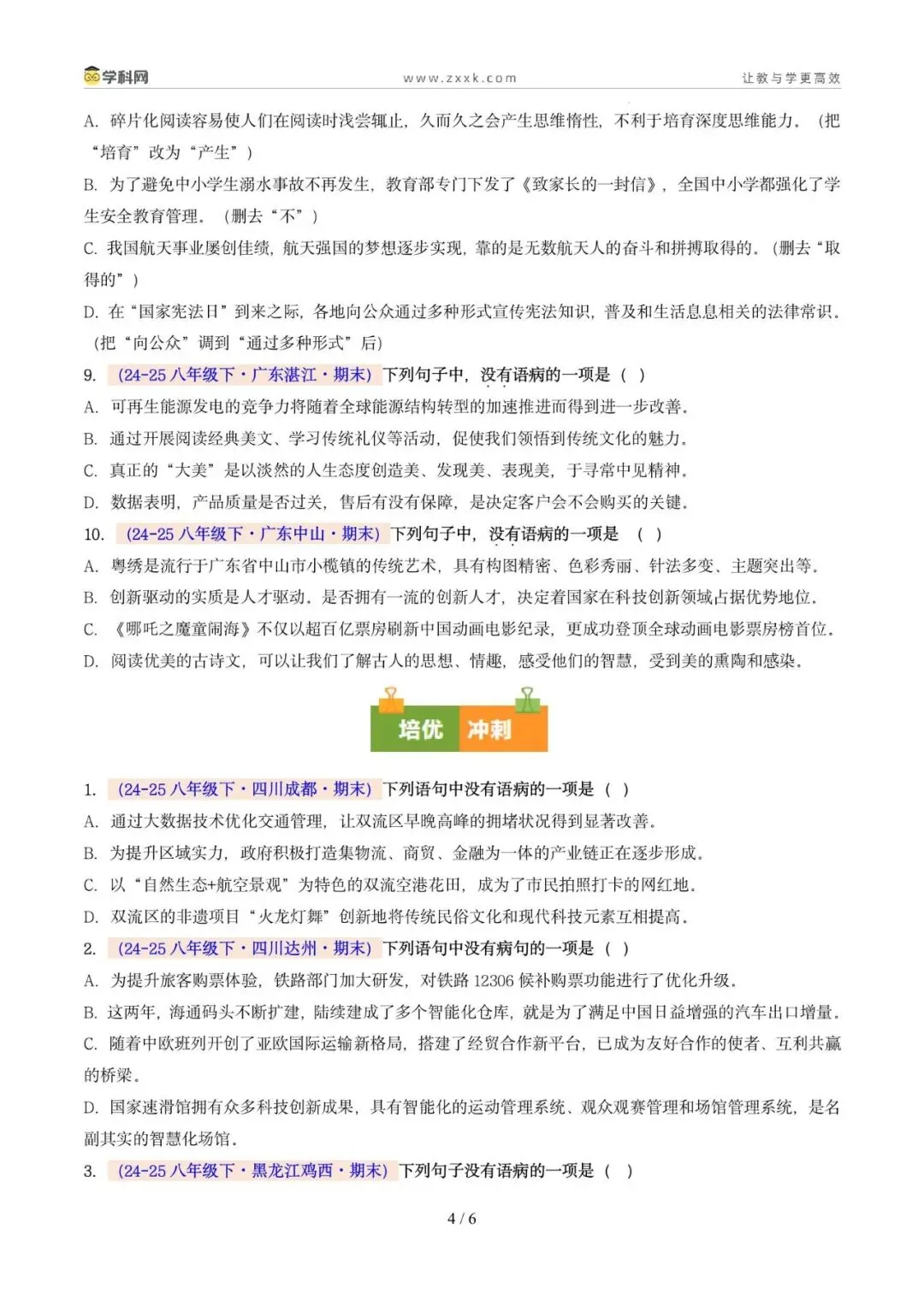 专题04 病句辨析与修改(期末真题汇编,广州专用)(原卷版)-第8张图片-四季读书网