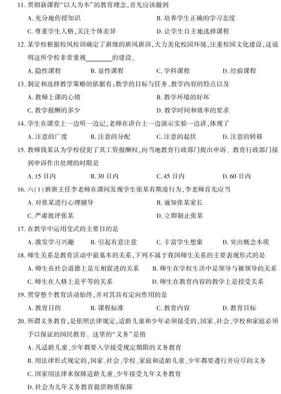 公开选调小学教师笔试真题——教育综合理论-第3张图片-四季读书网